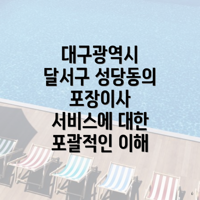 대구광역시 달서구 성당동의 포장이사 서비스에 대한 포괄적인 이해