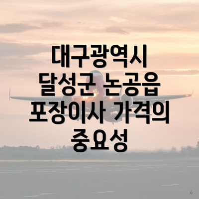 대구광역시 달성군 논공읍 포장이사 가격의 중요성