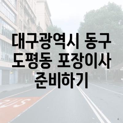 대구광역시 동구 도평동 포장이사 준비하기