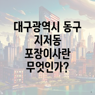 대구광역시 동구 지저동 포장이사란 무엇인가?