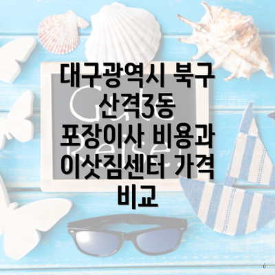 대구광역시 북구 산격3동 포장이사 비용과 이삿짐센터 가격 비교