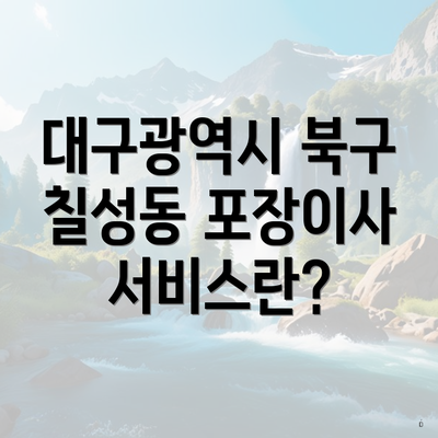 대구광역시 북구 칠성동 포장이사 서비스란?