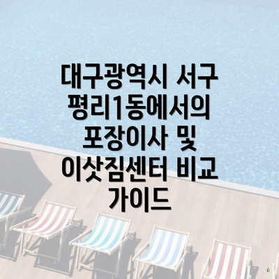 대구광역시 서구 평리1동에서의 포장이사 및 이삿짐센터 비교 가이드