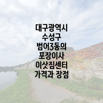 대구광역시 수성구 범어3동의 포장이사 이삿짐센터 가격과 장점