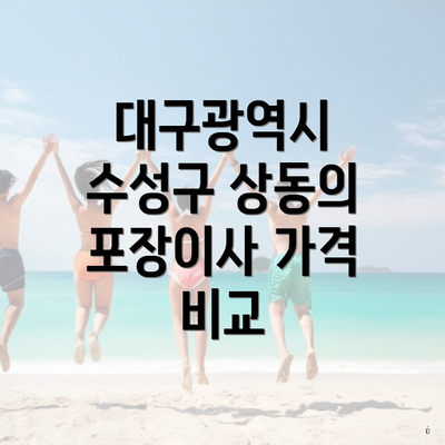 대구광역시 수성구 상동의 포장이사 가격 비교