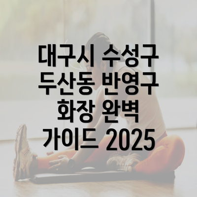 대구시 수성구 두산동 반영구 화장 완벽 가이드 2025