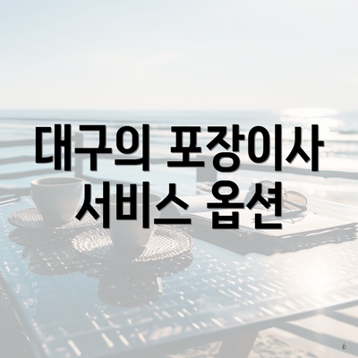 대구의 포장이사 서비스 옵션