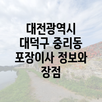 대전광역시 대덕구 중리동 포장이사 정보와 장점