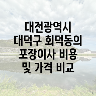 대전광역시 대덕구 회덕동의 포장이사 비용 및 가격 비교