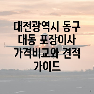 대전광역시 동구 대동 포장이사 가격비교와 견적 가이드