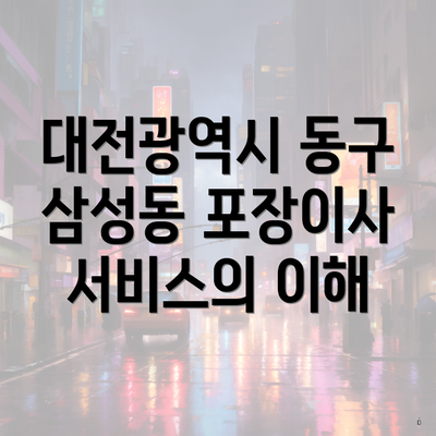 대전광역시 동구 삼성동 포장이사 서비스의 이해