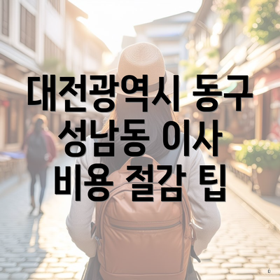 대전광역시 동구 성남동 이사 비용 절감 팁