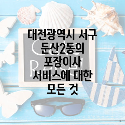 대전광역시 서구 둔산2동의 포장이사 서비스에 대한 모든 것