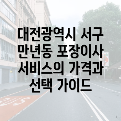 대전광역시 서구 만년동 포장이사 서비스의 가격과 선택 가이드