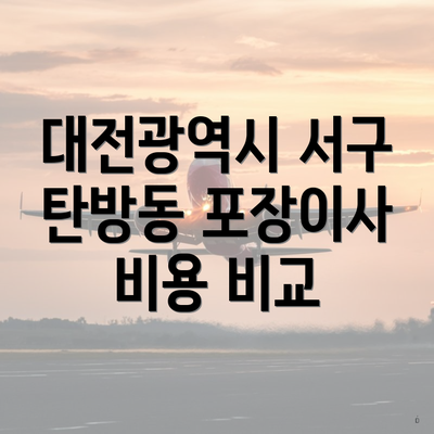 대전광역시 서구 탄방동 포장이사 비용 비교