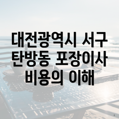 대전광역시 서구 탄방동 포장이사 비용의 이해