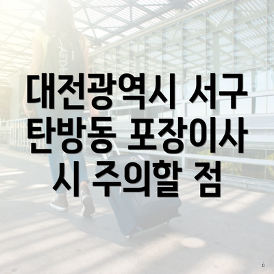 대전광역시 서구 탄방동 포장이사 시 주의할 점