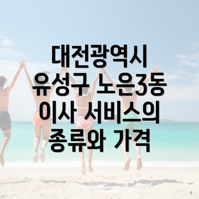 대전광역시 유성구 노은3동 이사 서비스의 종류와 가격