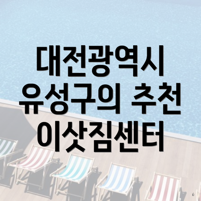 대전광역시 유성구의 추천 이삿짐센터