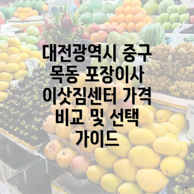 대전광역시 중구 목동 포장이사 이삿짐센터 가격 비교 및 선택 가이드