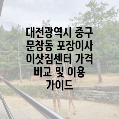 대전광역시 중구 문창동 포장이사 이삿짐센터 가격 비교 및 이용 가이드