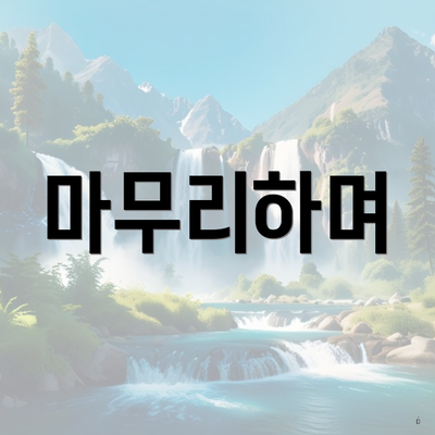 마무리하며