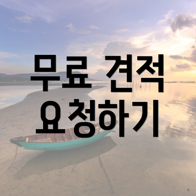 무료 견적 요청하기