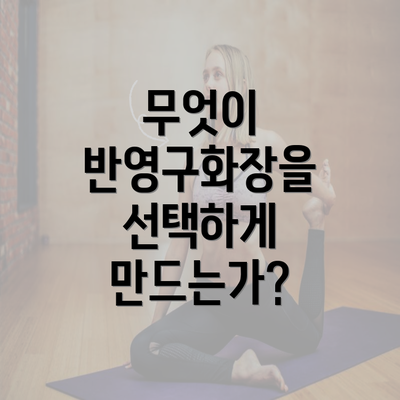 무엇이 반영구화장을 선택하게 만드는가?