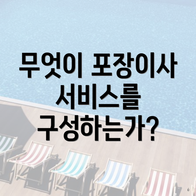 무엇이 포장이사 서비스를 구성하는가?