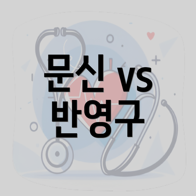 문신 vs 반영구