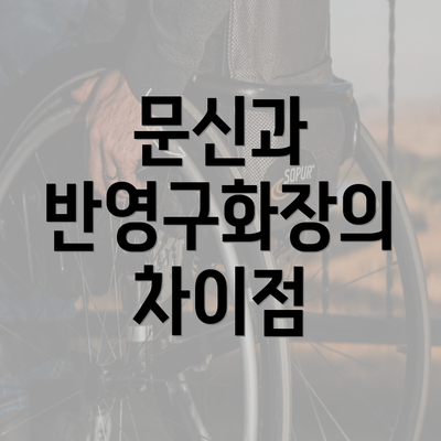 문신과 반영구화장의 차이점