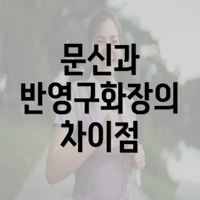 문신과 반영구화장의 차이점