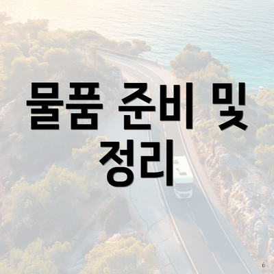 물품 준비 및 정리