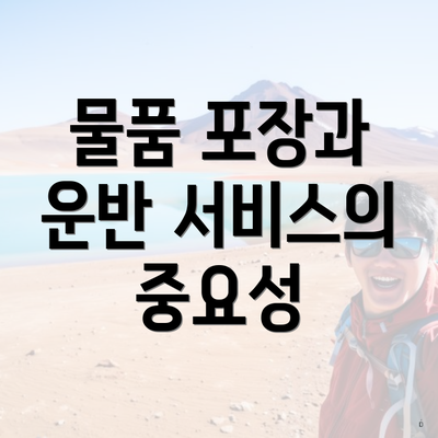 물품 포장과 운반 서비스의 중요성