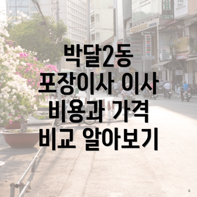 박달2동 포장이사 이사 비용과 가격 비교 알아보기