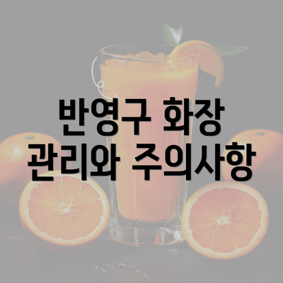 반영구 화장 관리와 주의사항