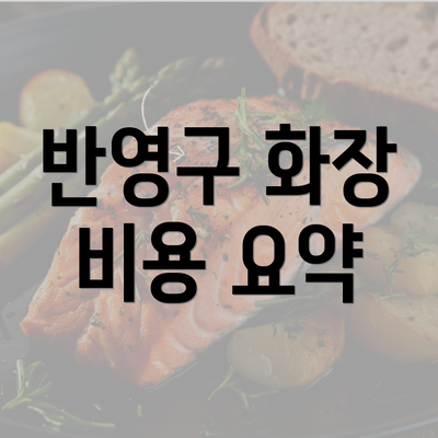 반영구 화장 비용 요약