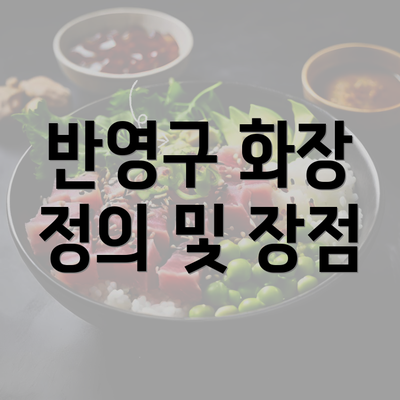 반영구 화장 정의 및 장점