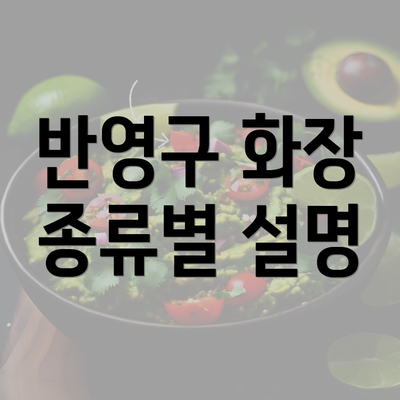 반영구 화장 종류별 설명