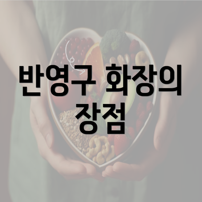 반영구 화장의 장점