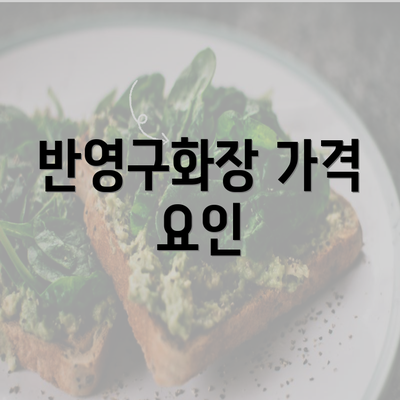 반영구화장 가격 요인