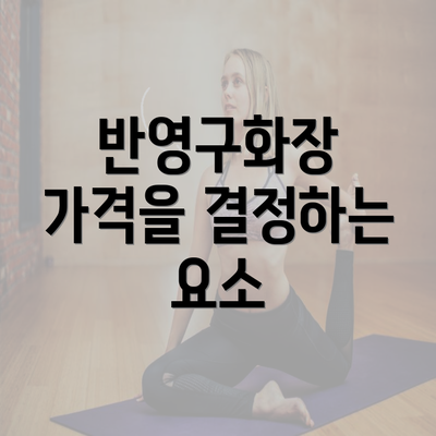 반영구화장 가격을 결정하는 요소