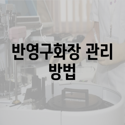 반영구화장 관리 방법