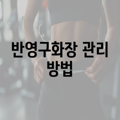 반영구화장 관리 방법