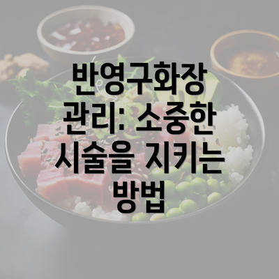 반영구화장 관리: 소중한 시술을 지키는 방법