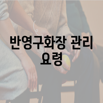 반영구화장 관리 요령