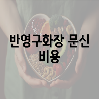 반영구화장 문신 비용