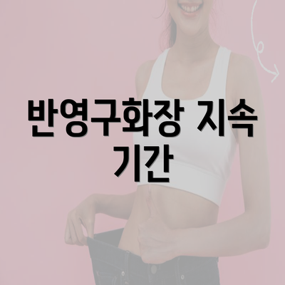 반영구화장 지속 기간