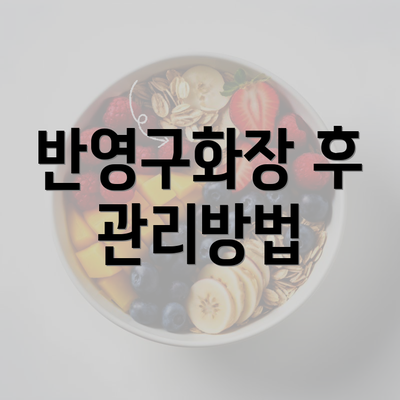 반영구화장 후 관리방법