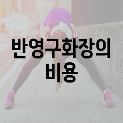 반영구화장의 비용